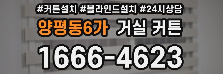 양평동6가 거실 커튼