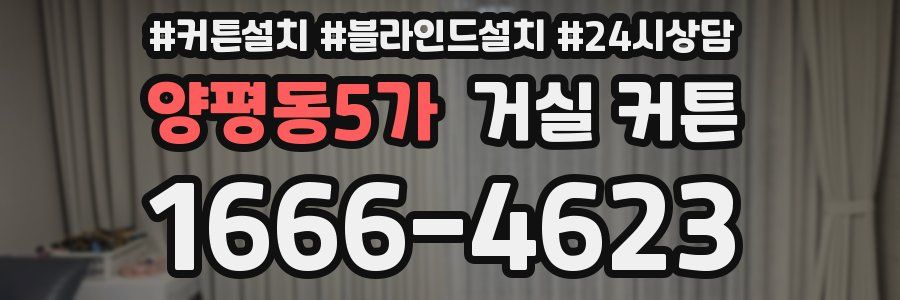 양평동5가 거실 커튼