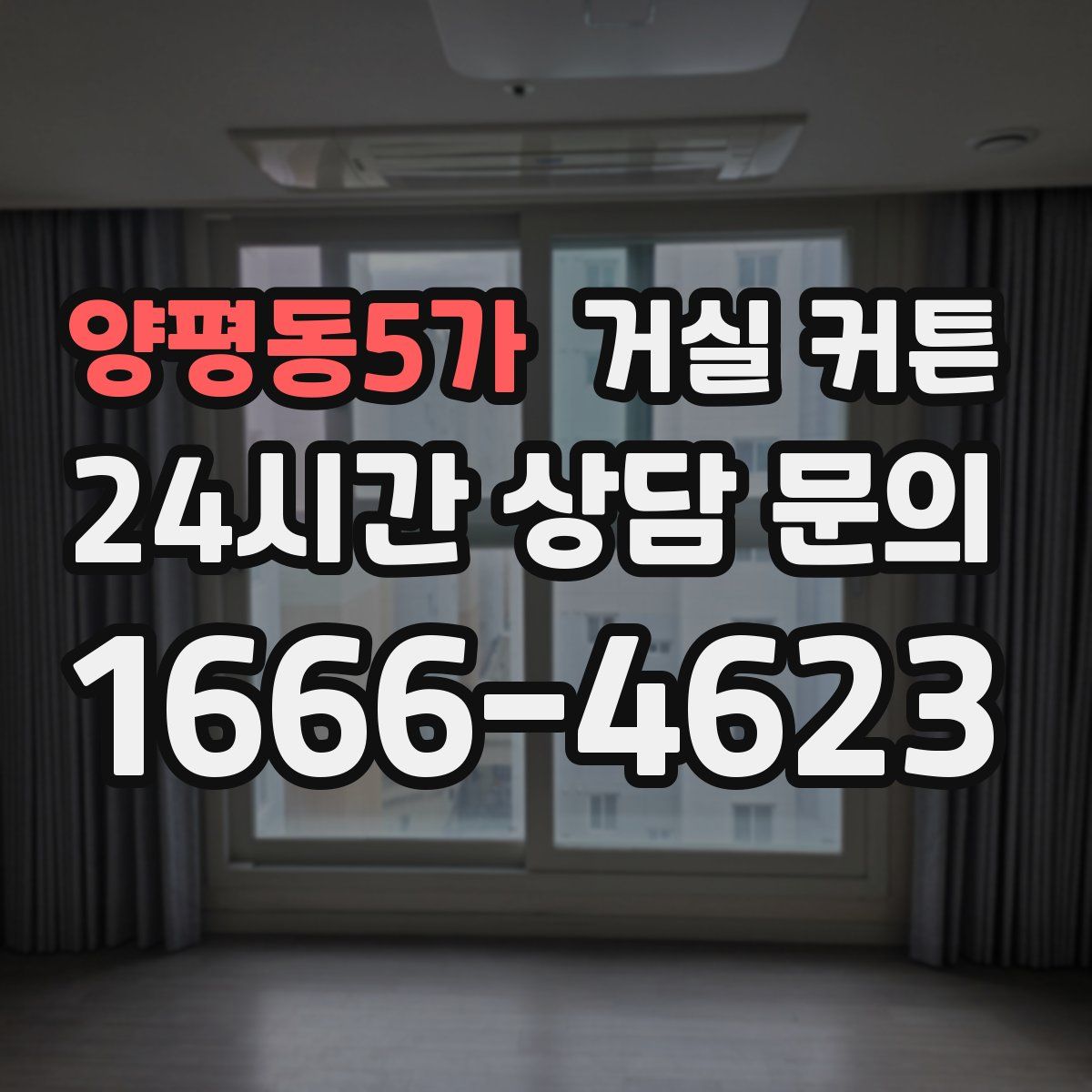 양평동5가 거실 커튼