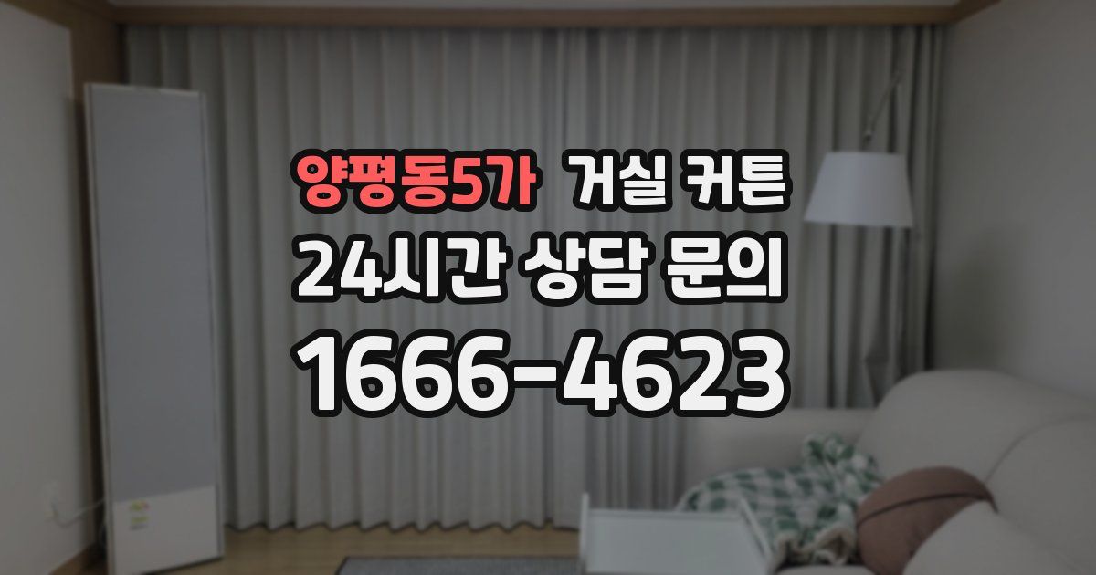 양평동5가 거실 커튼