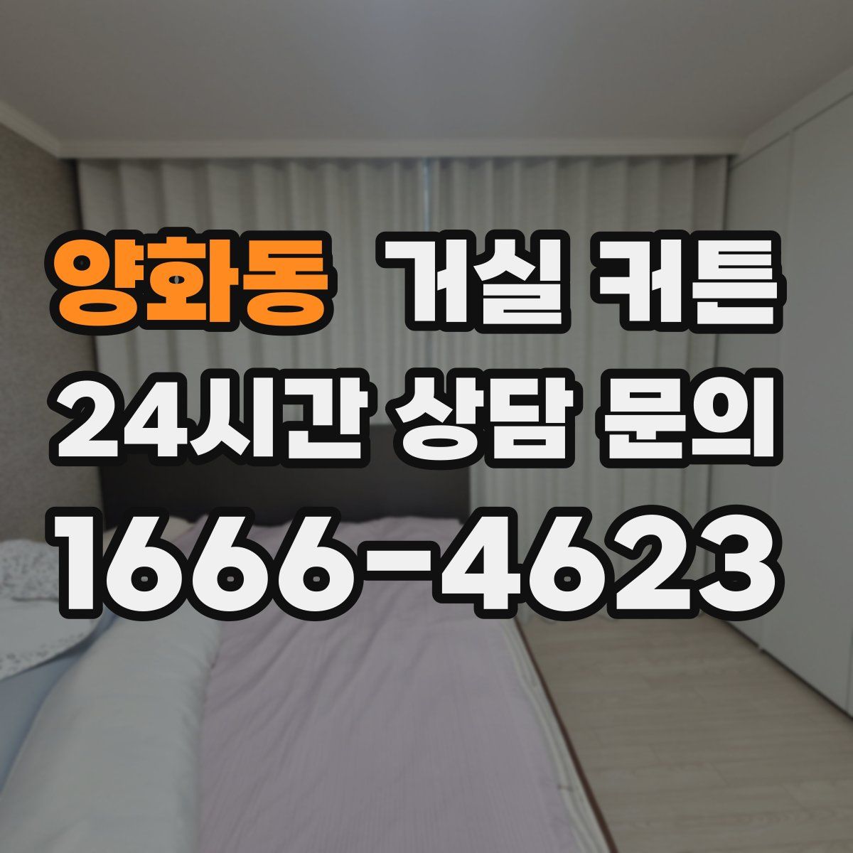 양화동 거실 커튼