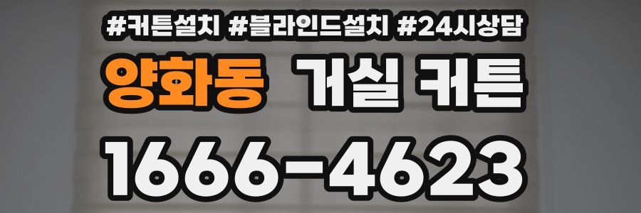 양화동 거실 커튼