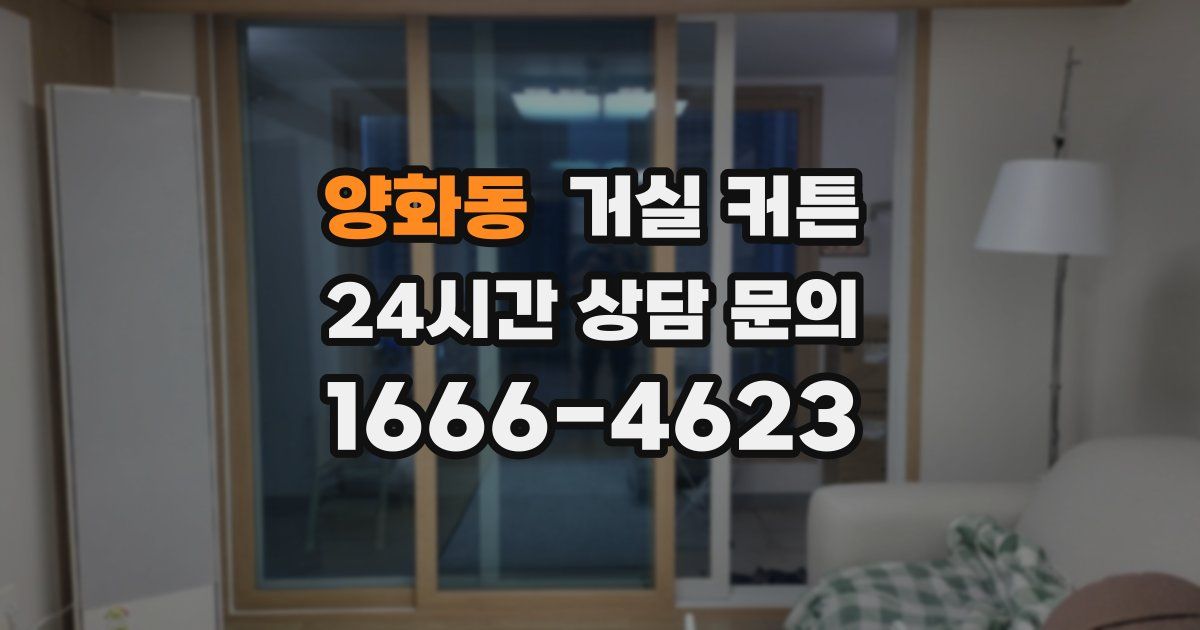 양화동 거실 커튼