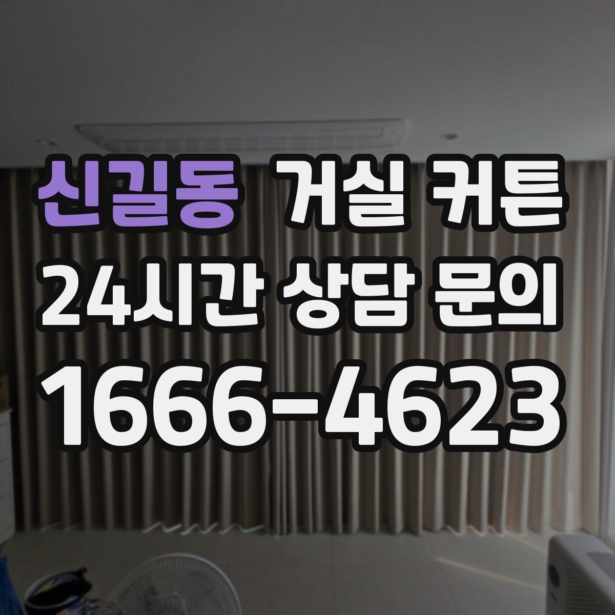 신길동 거실 커튼