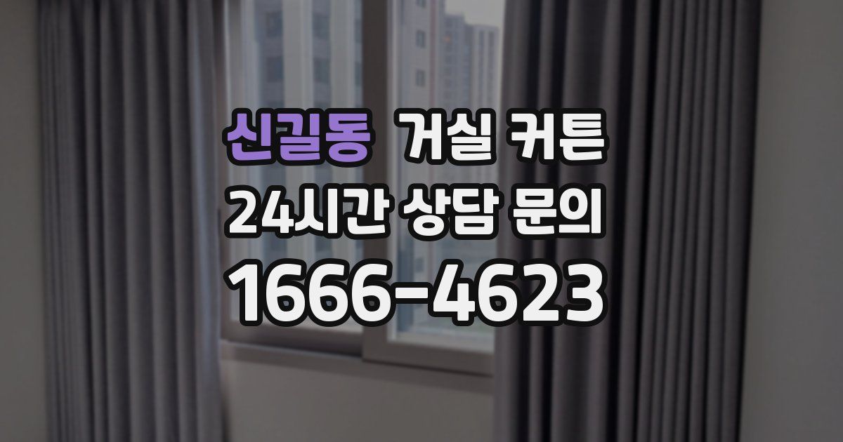 신길동 거실 커튼