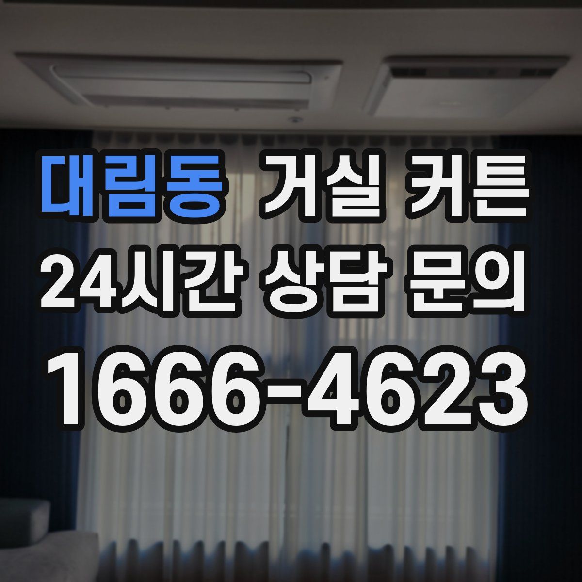 대림동 거실 커튼