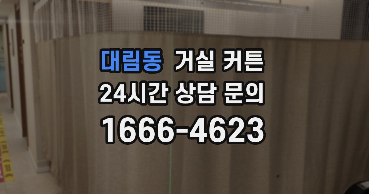 대림동 거실 커튼