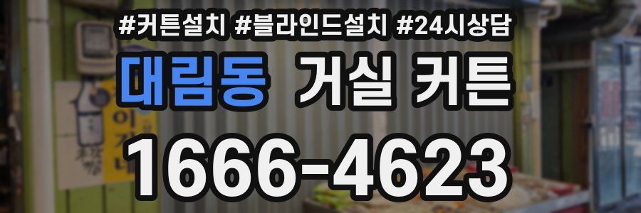 대림동 거실 커튼