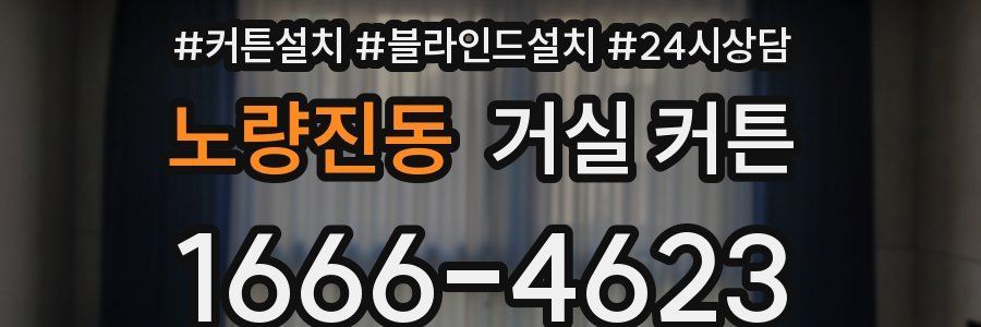 노량진동 거실 커튼