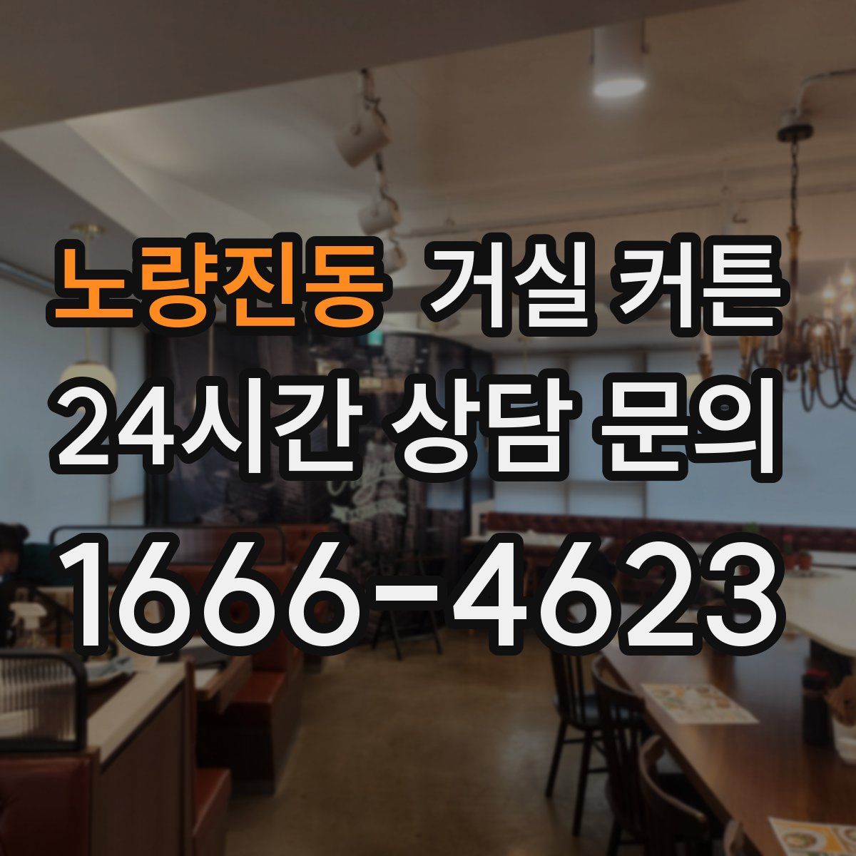 노량진동 거실 커튼