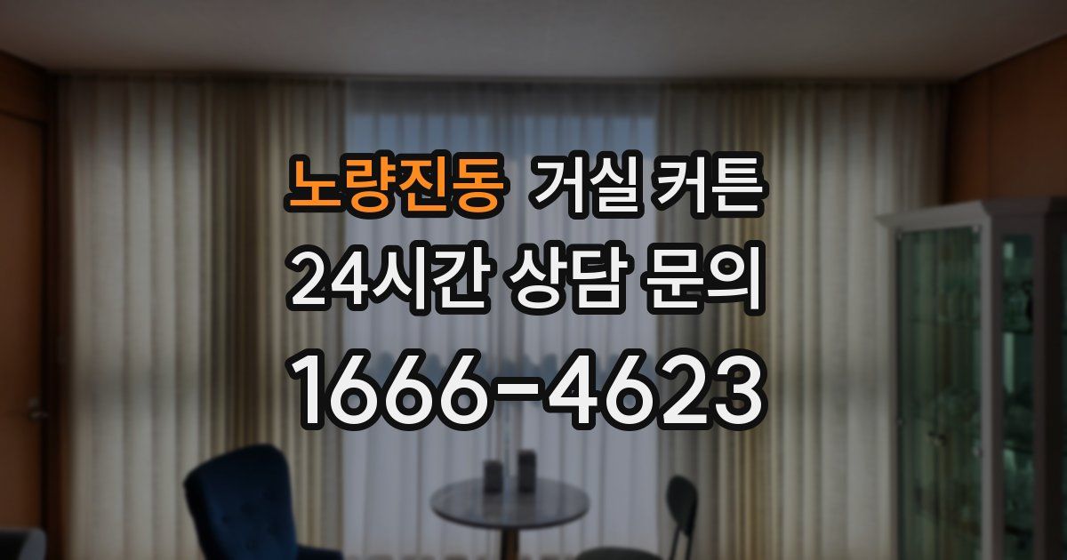 노량진동 거실 커튼