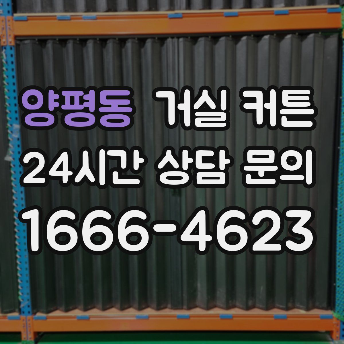 양평동 거실 커튼