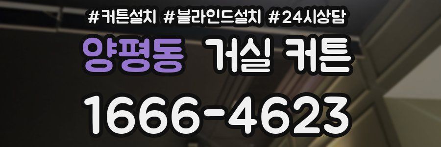 양평동 거실 커튼