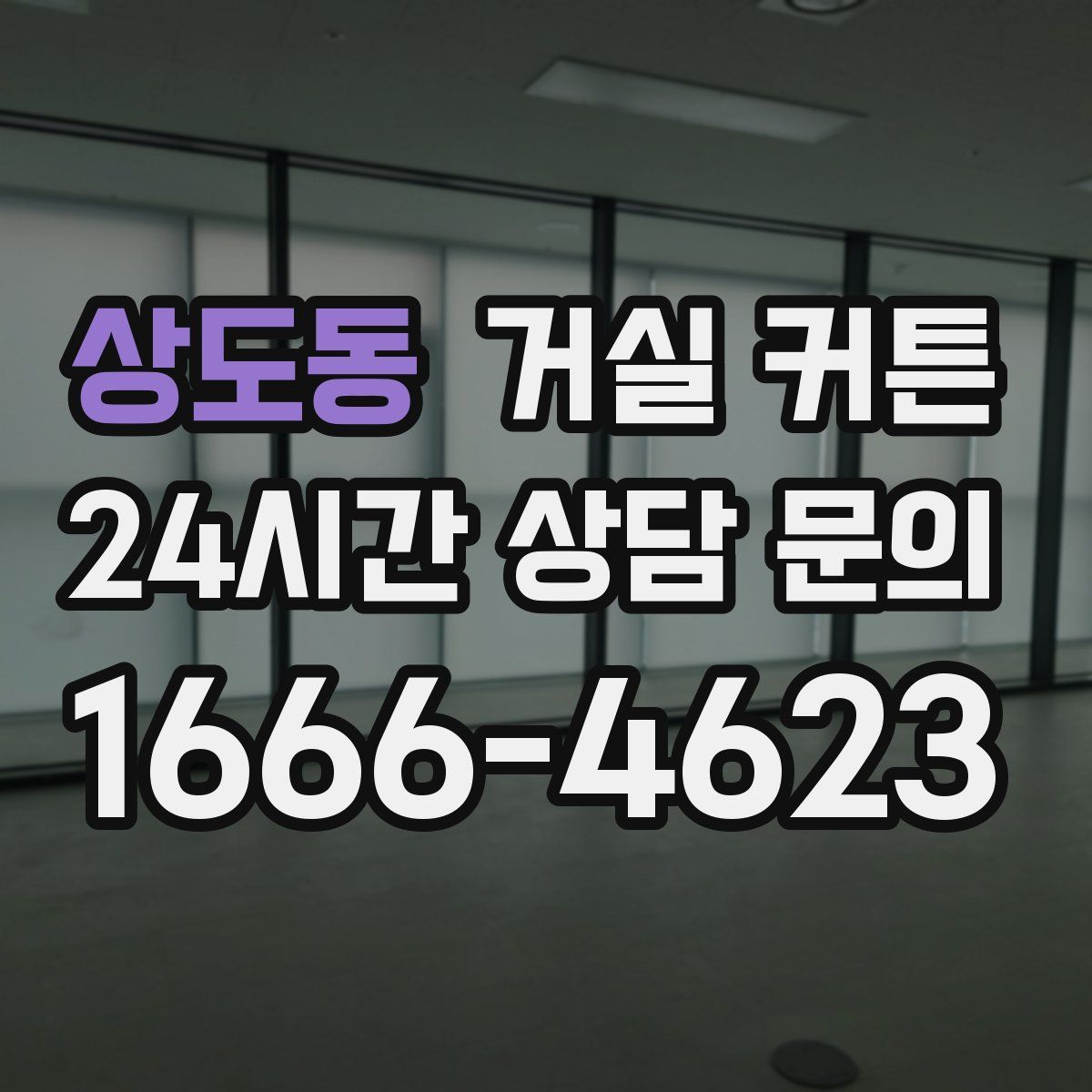 상도동 거실 커튼