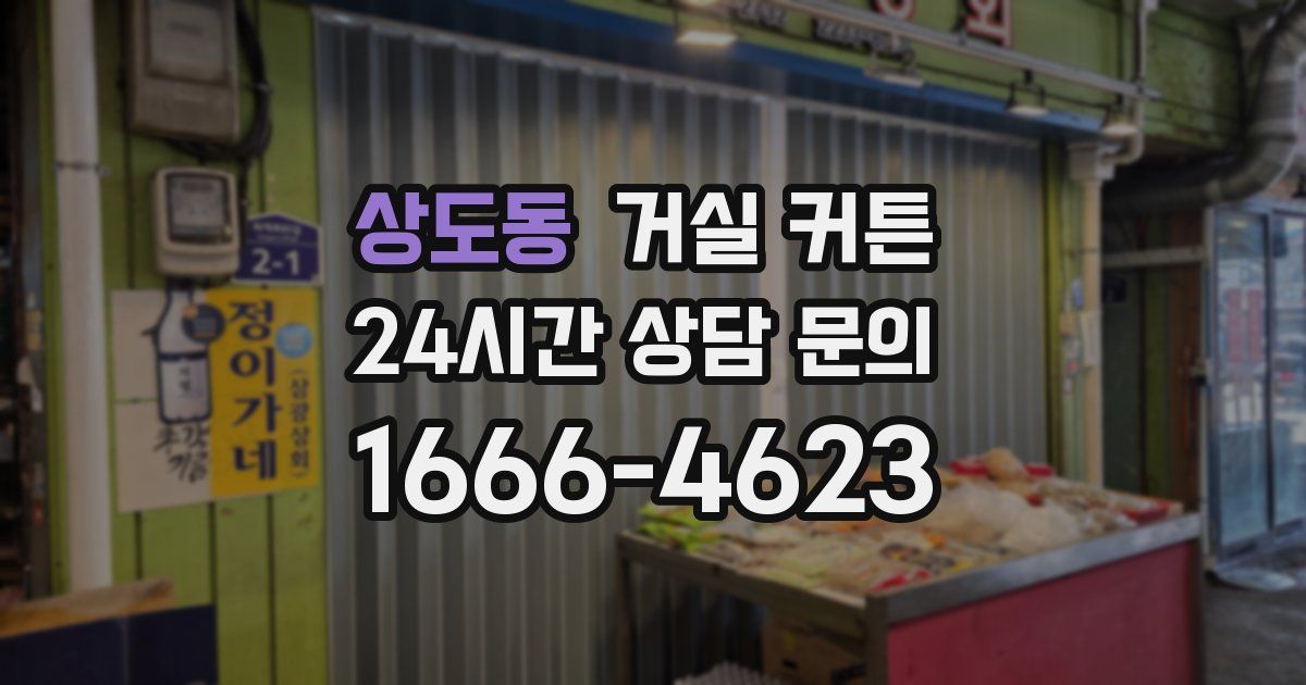 상도동 거실 커튼