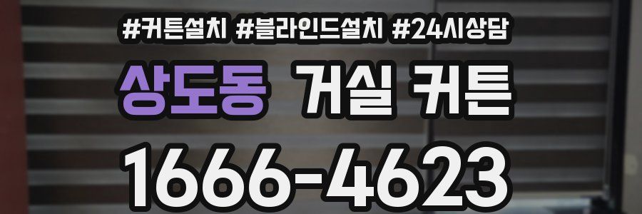 상도동 거실 커튼