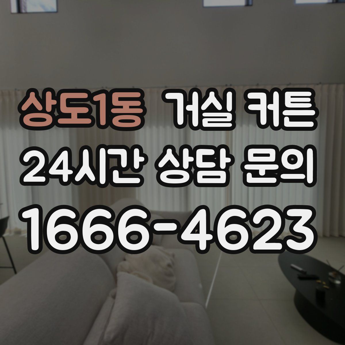 상도1동 거실 커튼