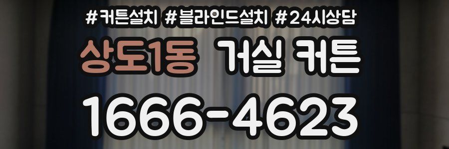 상도1동 거실 커튼
