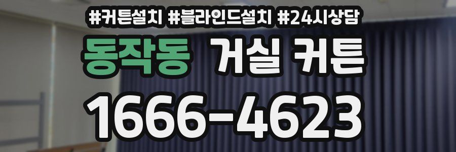 동작동 거실 커튼