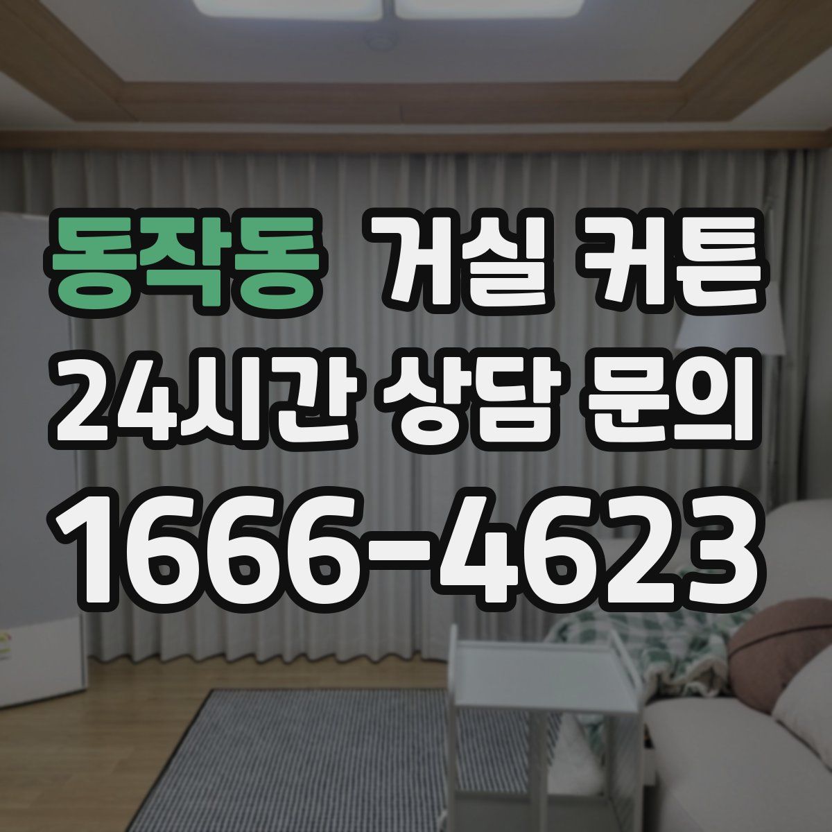 동작동 거실 커튼