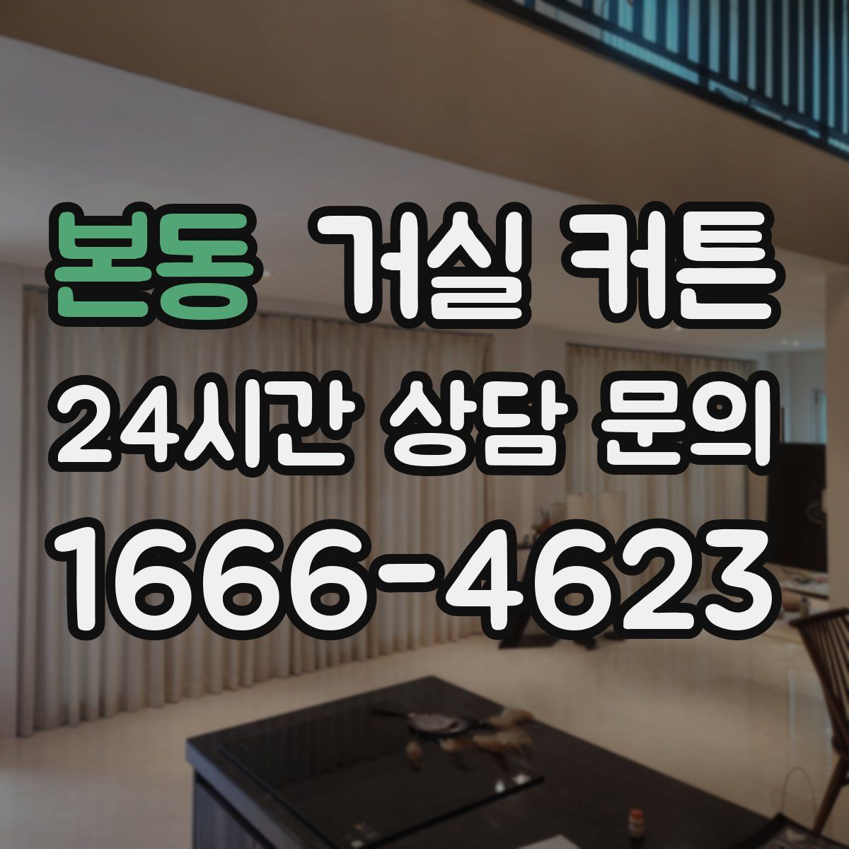 본동 거실 커튼