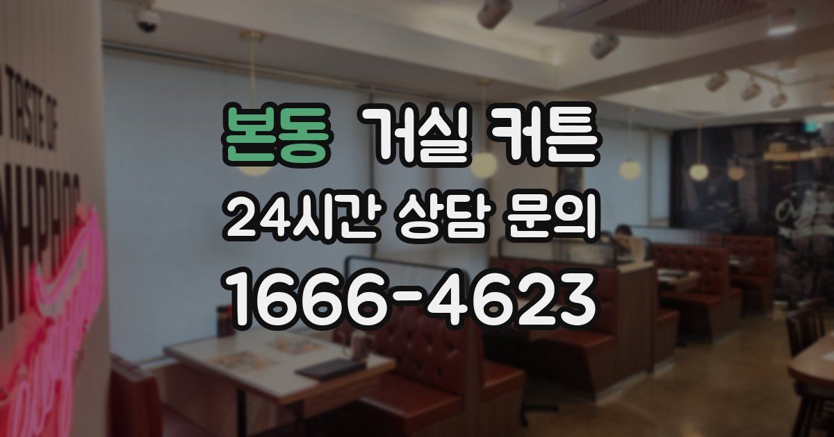 본동 거실 커튼