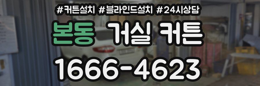 본동 거실 커튼