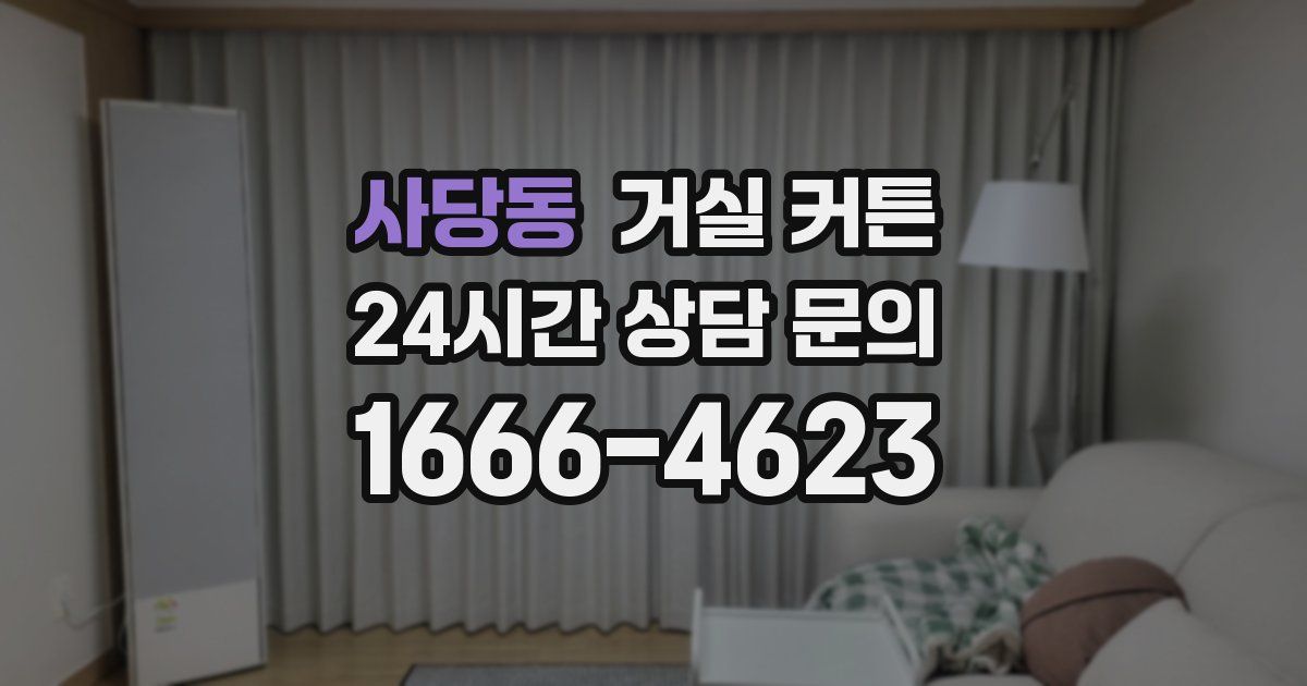사당동 거실 커튼