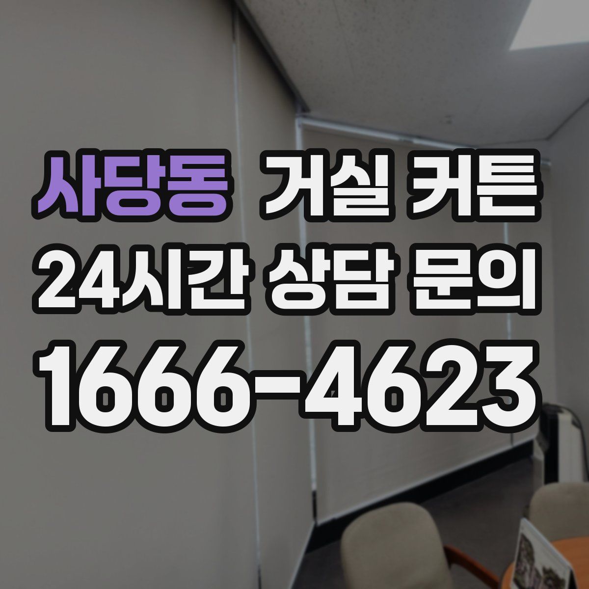 사당동 거실 커튼