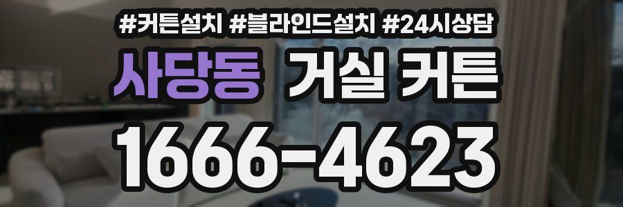 사당동 거실 커튼