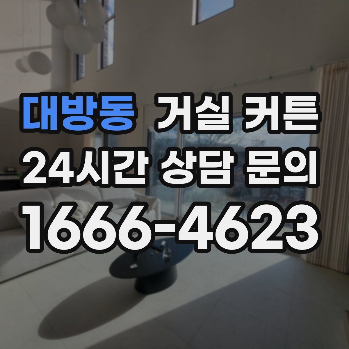 대방동 거실 커튼