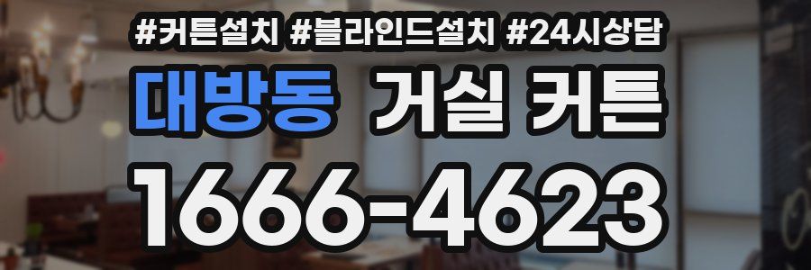 대방동 거실 커튼