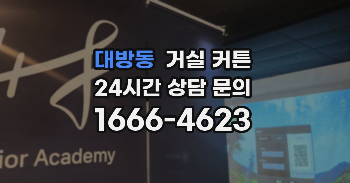 대방동 거실 커튼
