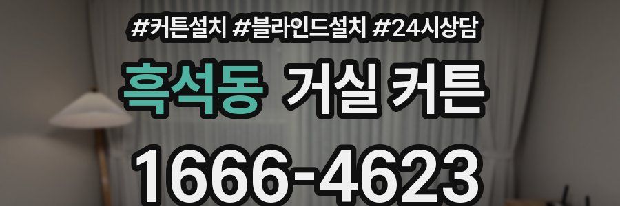 흑석동 거실 커튼