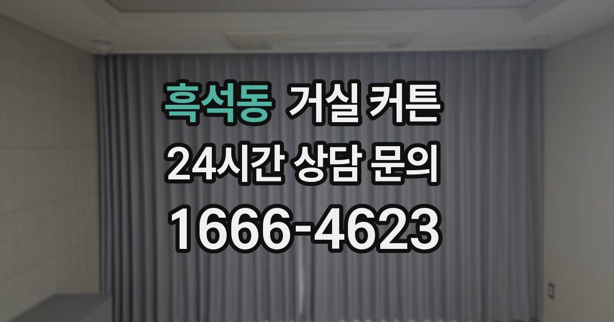 흑석동 거실 커튼