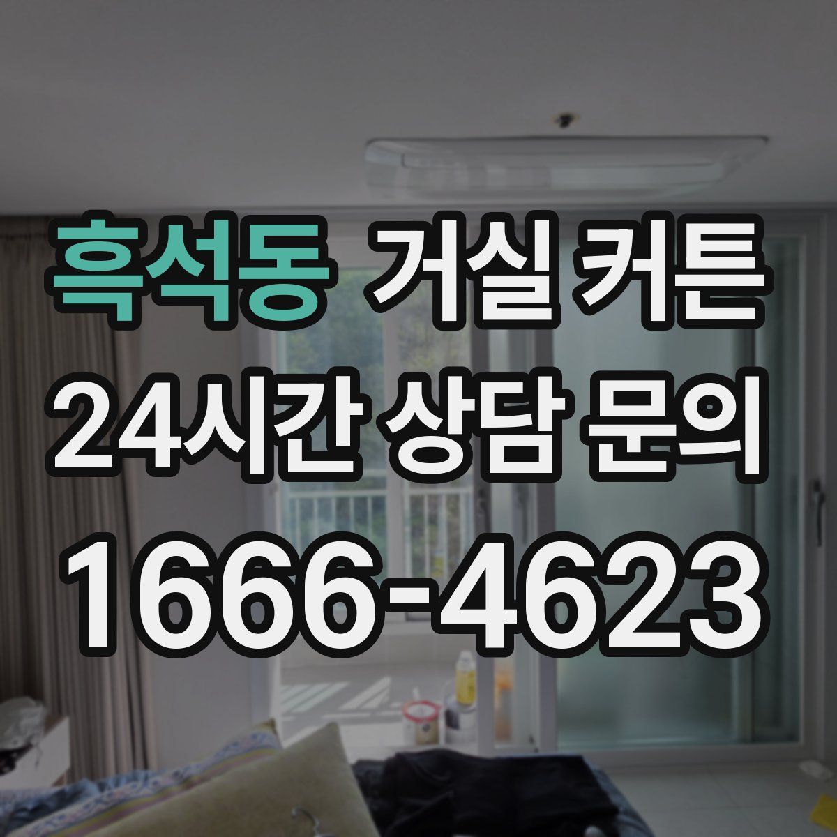 흑석동 거실 커튼