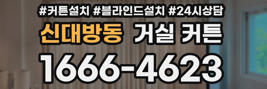 신대방동 거실 커튼