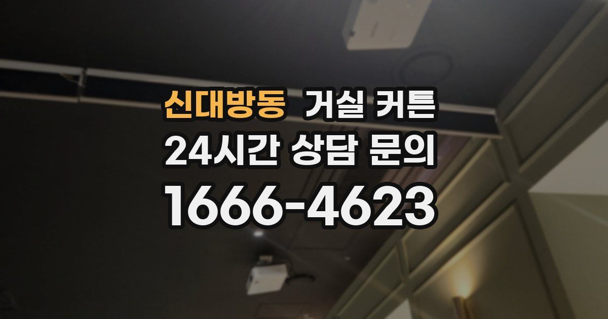 신대방동 거실 커튼