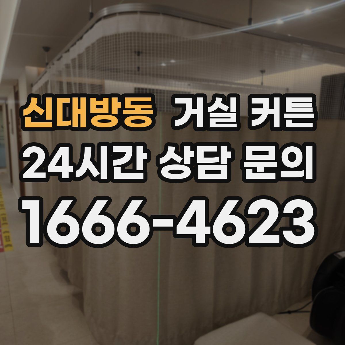 신대방동 거실 커튼