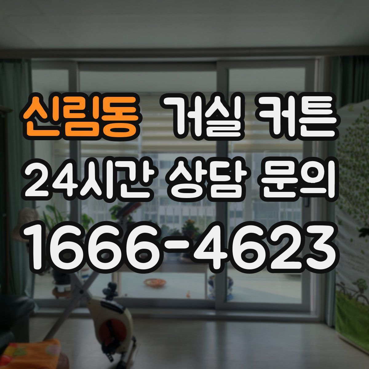 신림동 거실 커튼