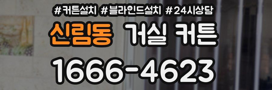 신림동 거실 커튼
