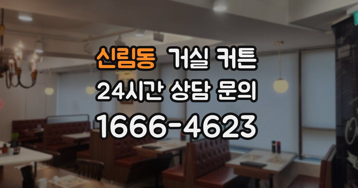 신림동 거실 커튼