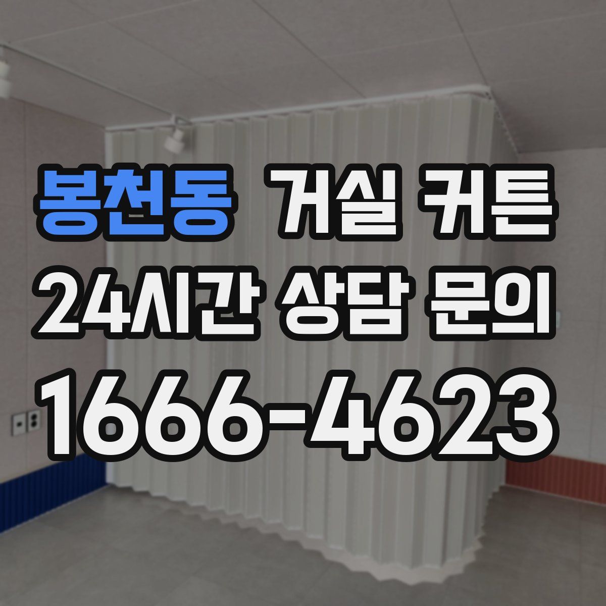 봉천동 거실 커튼