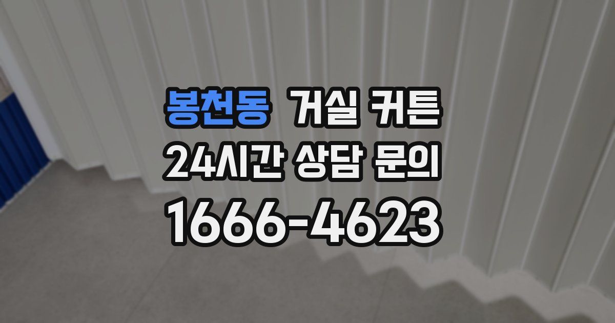 봉천동 거실 커튼