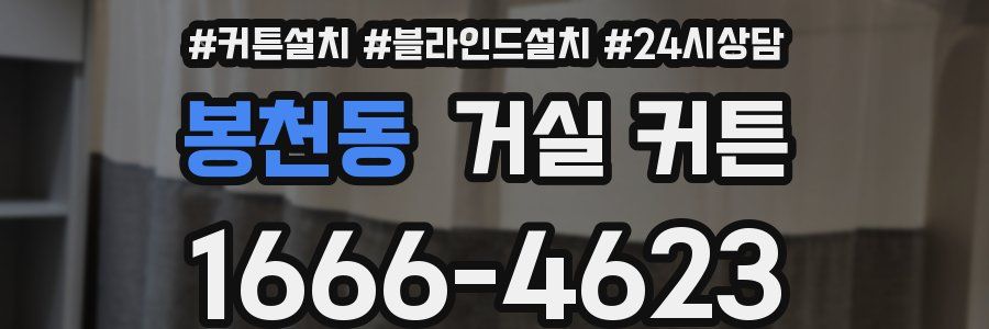 봉천동 거실 커튼