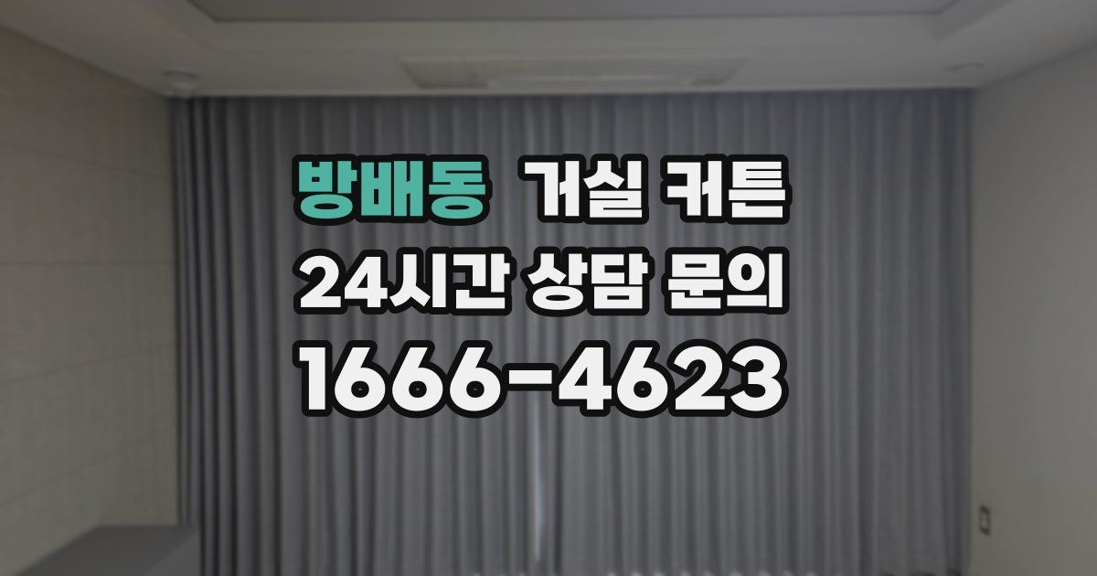 방배동 거실 커튼