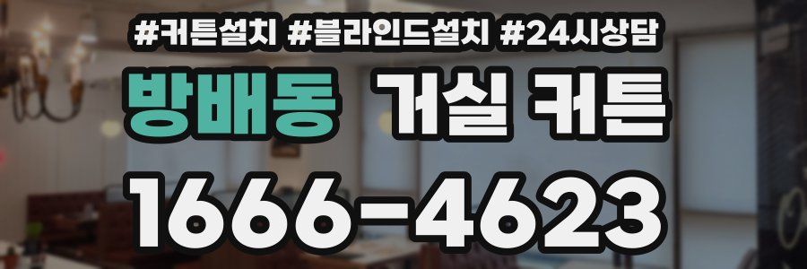 방배동 거실 커튼