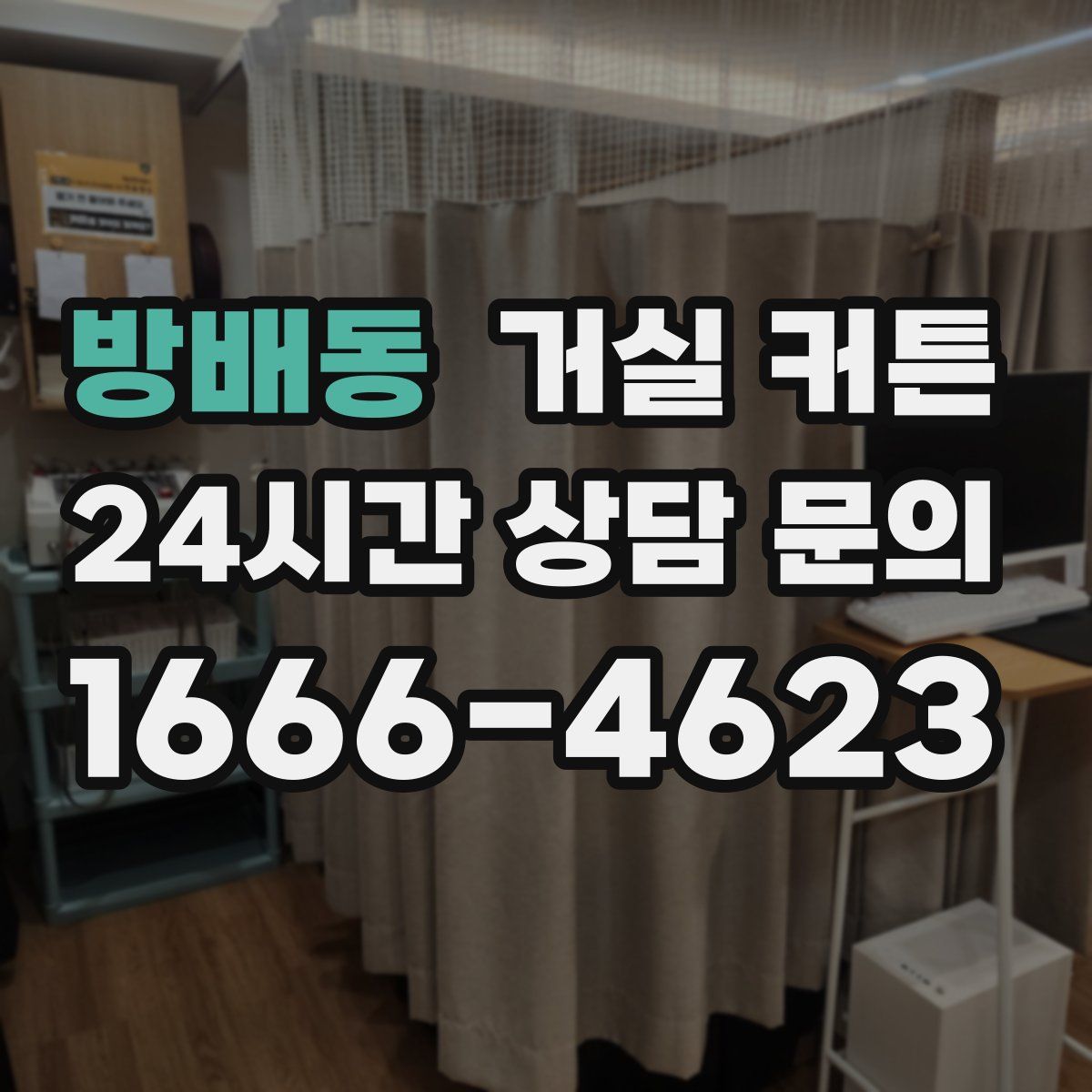 방배동 거실 커튼