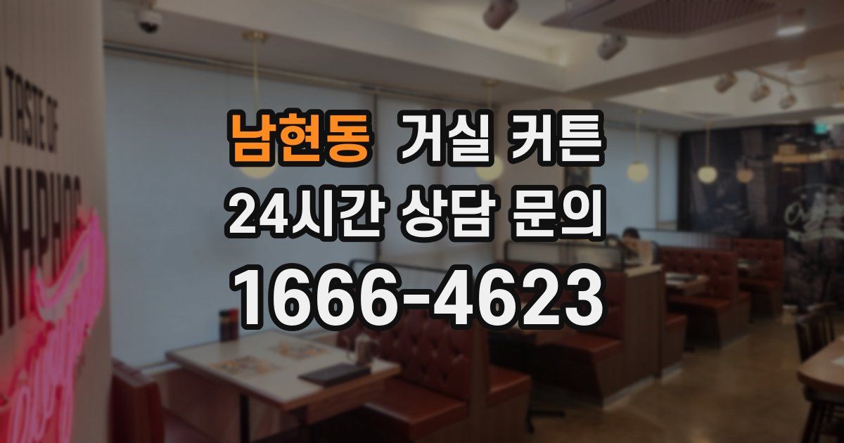 남현동 거실 커튼