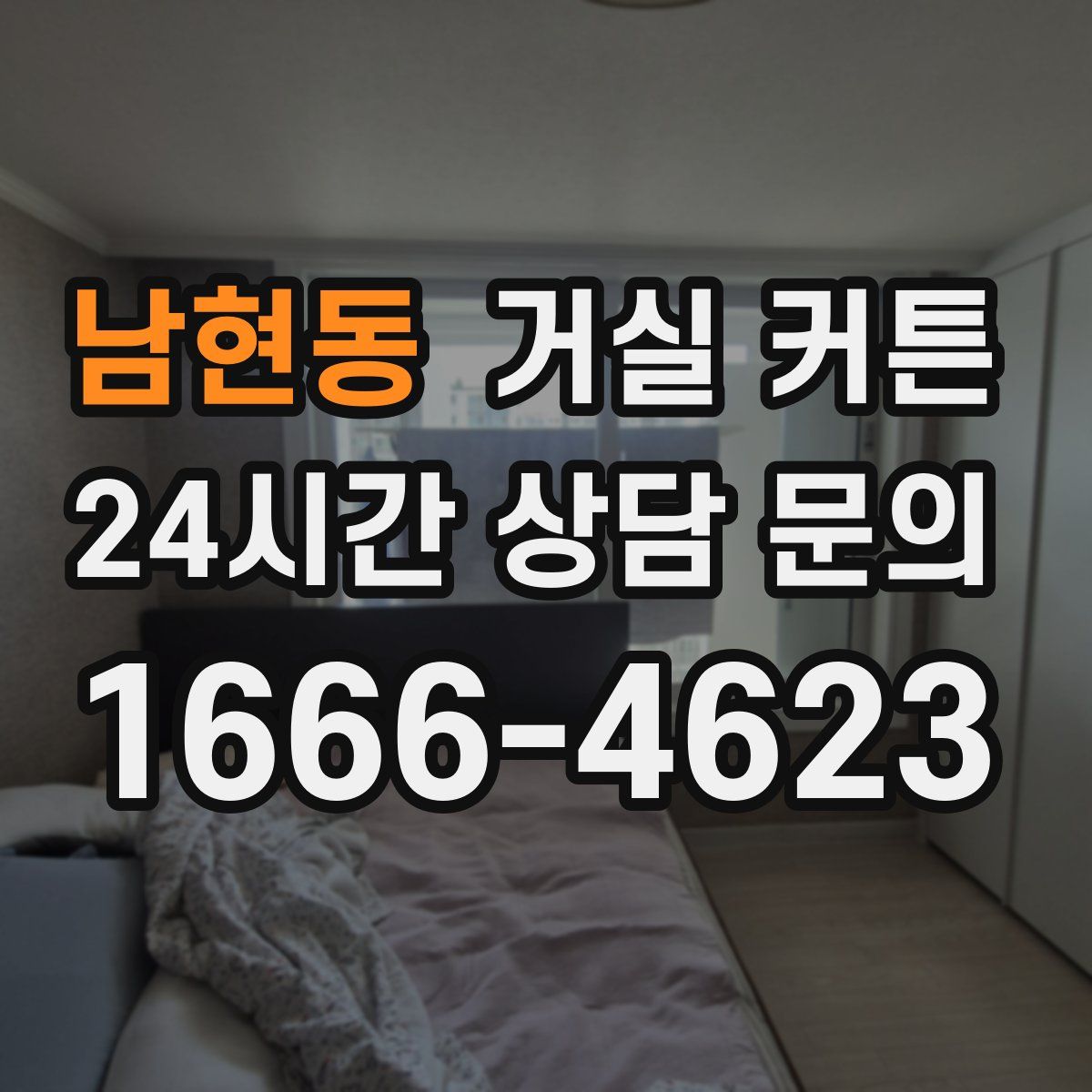 남현동 거실 커튼